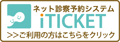 ネット診察予約システム iTICKET 再診の方はこちらをクリニック