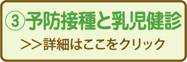 3 予防接種と乳児検診