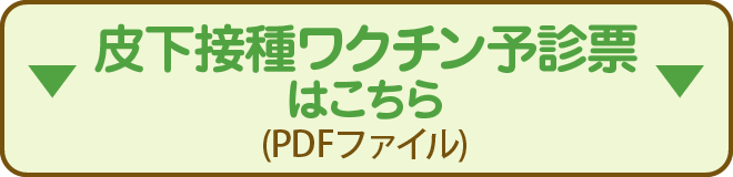 皮下接種ワクチン