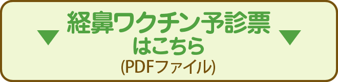 経鼻ワクチン