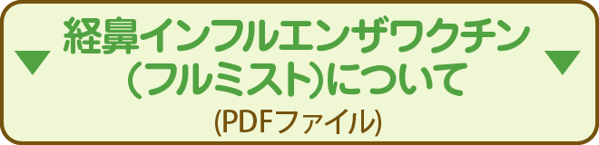 フルミスト詳細はこちら