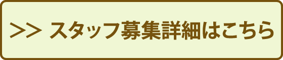 スタッフ募集詳細はこちら