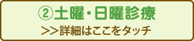 ②土曜・日曜診療